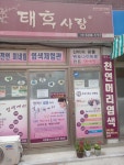 태후사랑가흥점 | 태후사랑석관점