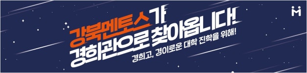 강북멘토스영재관학원 | 강북멘토스 경희관학원