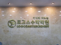 로고스수학학원