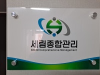 (주)세림피엔지 | 세림종합관리