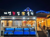 자연횟집