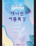강동송파애니포스 | 애니윈만화학원 송파캠퍼스