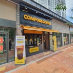 컴포즈커피(compose coffee) 대구월성삼정그린코아점 | 컴포즈커피 대구월성삼정그린코아점