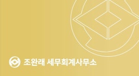 조성래세무회계사무소 | 조완래세무회계사무소