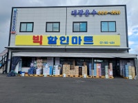 대경할인마트 달성군청점 | 빅할인마트