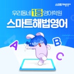 이-해법미아벽산수학교습소 | 스마트해법영어수학 중계그린학원점