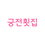 궁전횟집