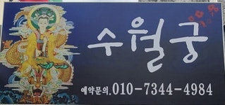 수월궁