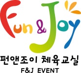 해피파파체육교실 | 펀앤조이 체육교실 F&J 이벤트