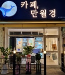 24시 무인카페 만월경 신림점 | 24시무인카페 만월경 상계중앙점