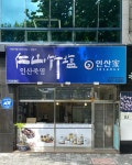 인산가수성전문대리점 | 인산가 수성전문대리점