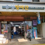 유성방앗간