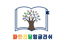 리파인영어교습소 | 파인리딩잉글리쉬영어교습소
