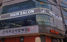 미엔제이 헤어살롱 | 헤어살롱제이