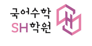국짱국어수진수학학원 | 국어수학 SH학원
