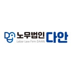 법인다산다 - 전주시 완산구 팔달로 255 | 노무법인 다안 경인지사