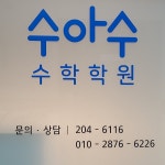 수아인수학학원 | 수아수 수학학원