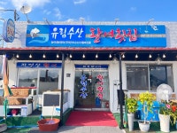 유림수산횟집