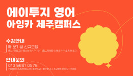 아이지에스이아카데미불광녹번학원 | 에이투지학원