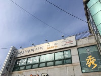 나드리새한특약점 | 아모레화장품새함안특약점