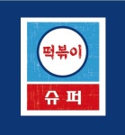 골목안분식&슈퍼 | 떡볶이슈퍼