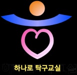 하나로탁구교실
