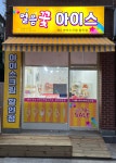 얼음꽃아이스크림성산점 - 마포구 월드컵북로 233 | 얼음꽃아이스크림 응암점