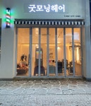 굿모닝헤어(진월점) | 굿모닝헤어