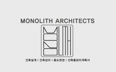 장인영건축사사무소 | 모노리스건축사사무소