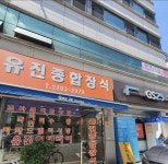유진종합장식