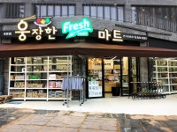 웅장한 후레쉬 마트(부산중앙시장점) | 웅장한후레쉬마트연지공원점