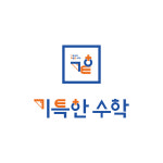정경심수학교습소 | 기특한 수학 교습소