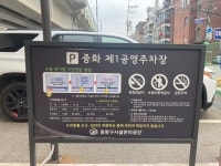 중화제1공영주차장