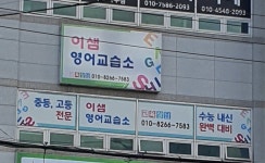 이샘 영어교습소