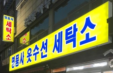 명품가옷수선실 | 명품사 옷수선 세탁소