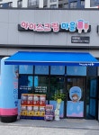 다이하드아이스크림지제역점 | 아이스크림마을 지제역점