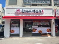 향리원 마라탕