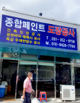 삼형도장공사 | 종합페인트도장공사