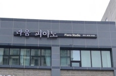 트라움피아노스튜디오음악교습소 | 라움피아노스튜디오