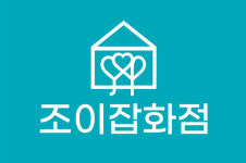 조이잡화점