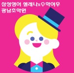 광남샘터보습학원 | 삼성영어 수학여우 광남초학원
