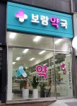 보람약국