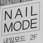 네일모드