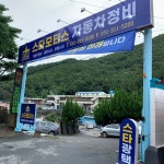 제이엘모터스서비스지점 | 스타모터스자동차정비