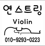 뮤브릿지스트링음악교습소 | 연스트링바이올린음악교습소