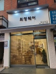 최영헤어붐 | 최영헤어