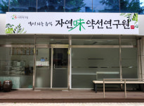 자연미약선연구원