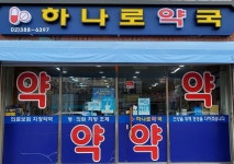 하나로약국