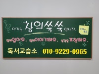 창의쑥쑥독서논술교습소