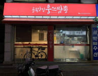 웅쓰짬뽕